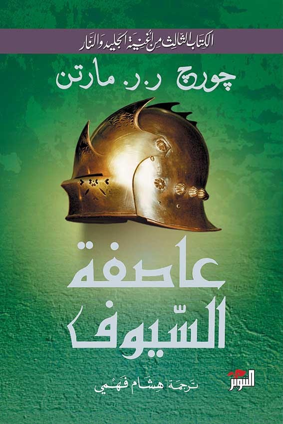 عاصفة السيوف عاصفة السيوف