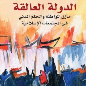 الدولة العالقة، مأزق المواطنة والحكم المدني في المجتمعات الإسلامية
