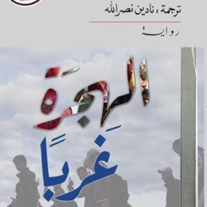 الهجرة غربا