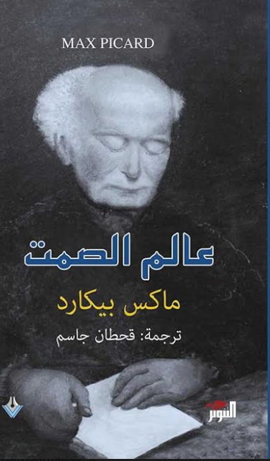 عالم الصمت عالم الصمت