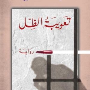 تعويبة الظل