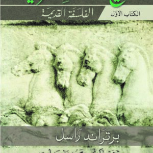 تاريخ الفلسفة الغربية