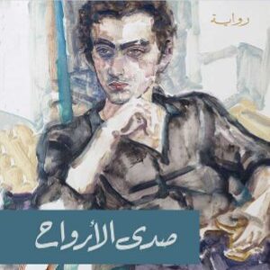 صدى الأرواح