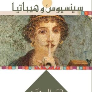 سينيسيوس وهيباتيا