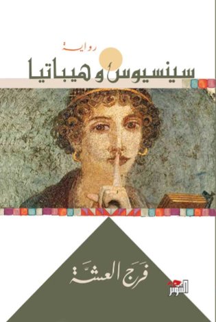 سينيسيوس وهيباتيا سينيسيوس وهيباتيا