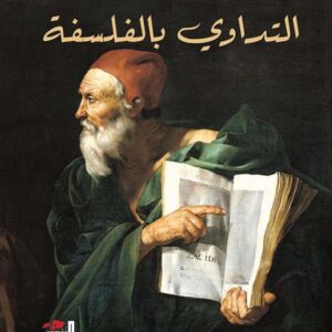 التداوي بالفلسفة