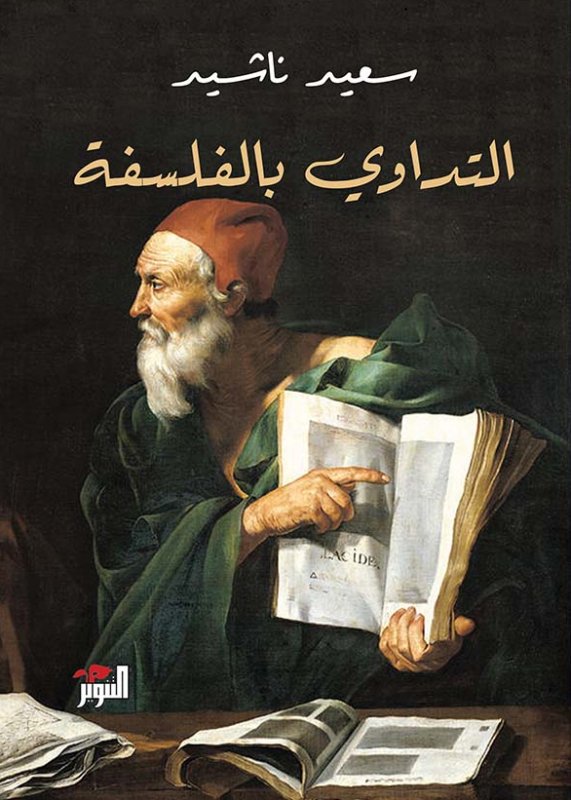 التداوي بالفلسفة التداوي بالفلسفة