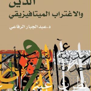 الدين والاغتراب المتافيزيقي