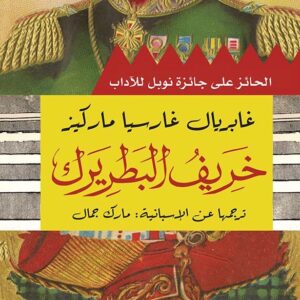 خريف البطريرك