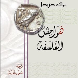 هوامش الفلسفة