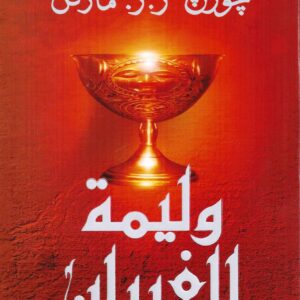 وليمة للغربان