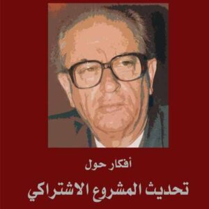 أفكار حول تحديث المشروع الاشتراكي