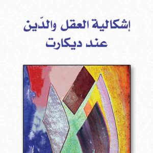 اشكالية العقل والدين عند ديكارات