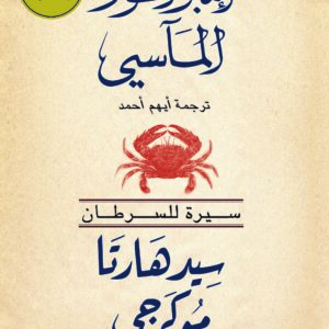 امبراطور المآسي