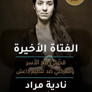 الفتاة الأخيرة