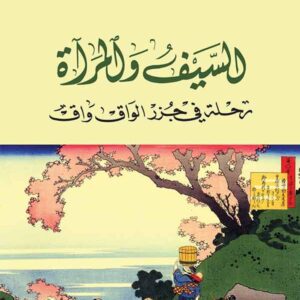 السيف و المرآة: رحلة في جزر الواق واق