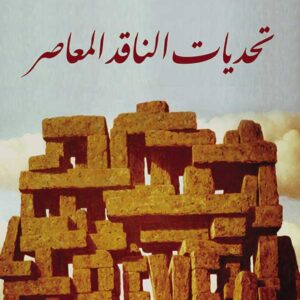 تحديات الناقد المعاصر