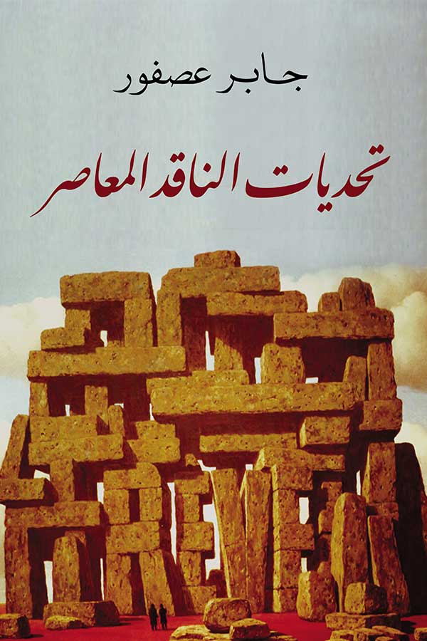 تحديات الناقد المعاصر تحديات الناقد المعاصر