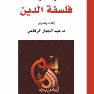 تمهيد لدراسة فلسفة الدين