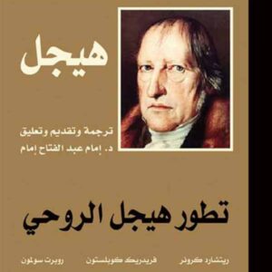 تطور هيجل الروحي