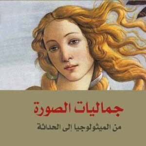 جماليات الصورة: من الميثولوجيا إلى الحداثة