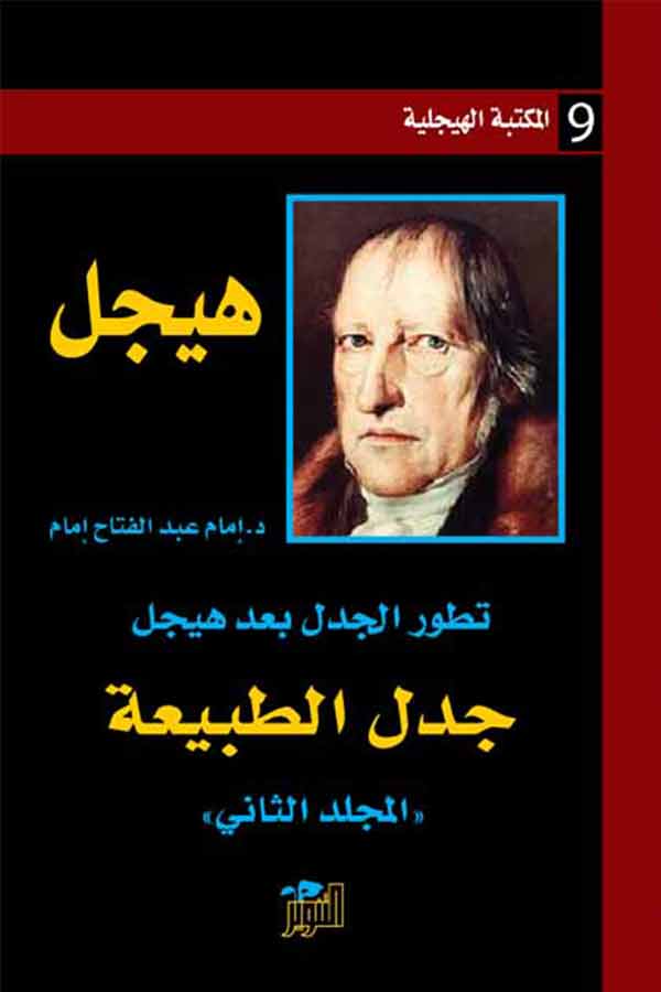 جدل الطبيعة (المكتبة الهيجلية 9) جدل الطبيعة (المكتبة الهيجلية 9)