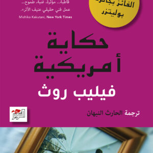 حكاية أمريكية