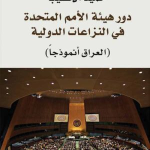 دور هيئة الامم المتحدة في النزاعات