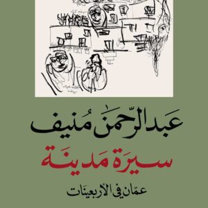 سيرة مدينة – عمّان في الأربعينات