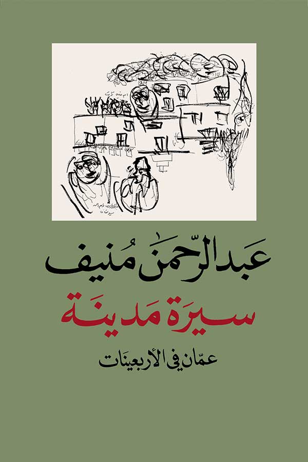 سيرة مدينة عمّان في الأربعينات سيرة مدينة عمّان في الأربعينات