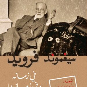 سيغموند فرويد في زمانه وفي زماننا
