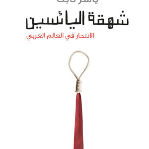 شهقة اليائسين