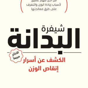 شيفرة البدانة