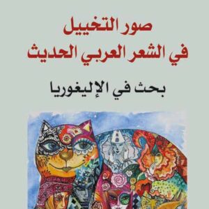 صور التخييل في الشعر العربي