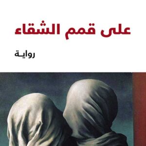 على قمم الشقاء