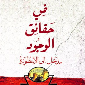 في حقائق الوجود