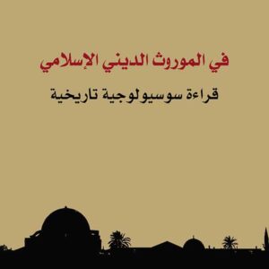 في الموروث الديني الإسلامي