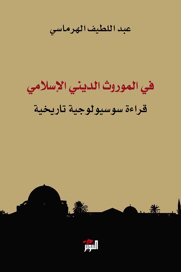 في الموروث الديني الإسلامي في الموروث الديني الإسلامي