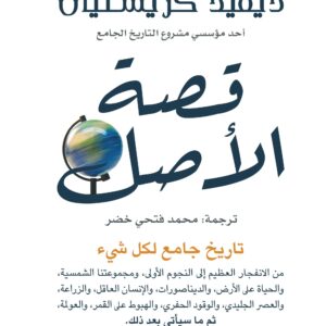 قصة الأصل، تاريخ جامع لكل شيء