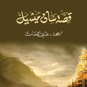 قصة سان ميشيل