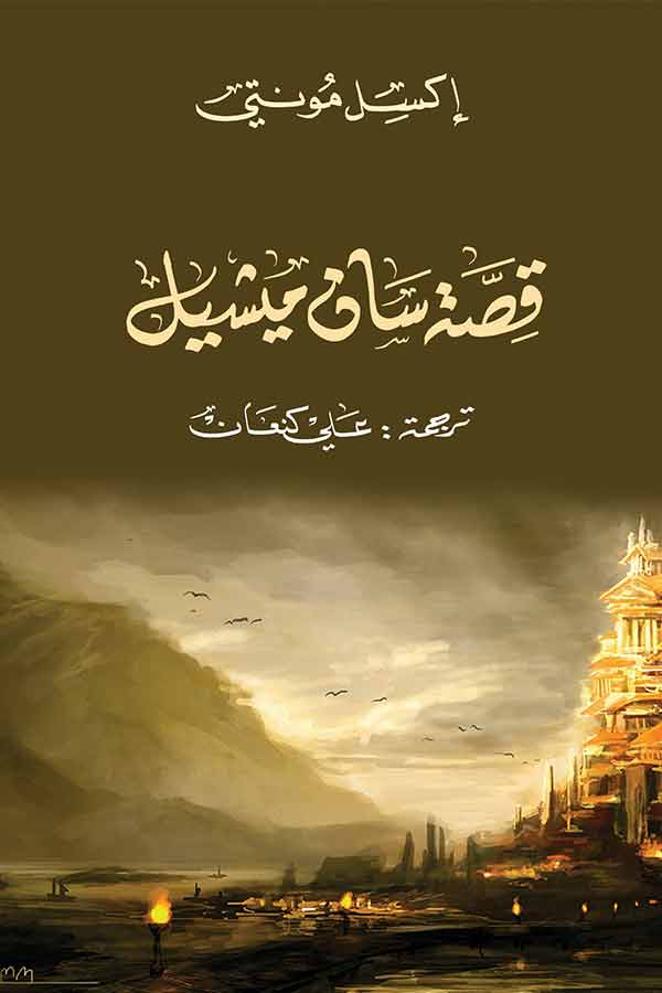 قصة سان ميشيل قصة سان ميشيل