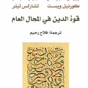 قوة الدين في المجال العام