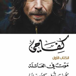 كفاحي:موت في العائلة