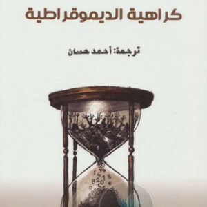 كراهية الديموقراطية