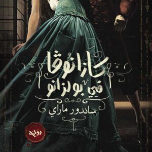 كازانوفا في بولزانو