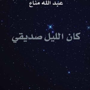 كان الليل صديقي