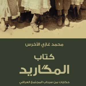 كتاب المكاريد