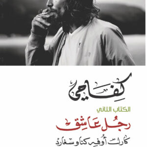 كفاحي : رجل عاشق