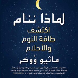 لماذا ننام، اكتشف طاقة النوم والأحلام لماذا ننام، اكتشف طاقة النوم والأحلام