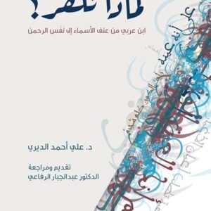 لماذا نكفّر؟ ابن عربي من عنف الأسماء إلى نفس الرحمن